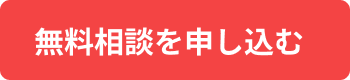 無料相談を申し込む