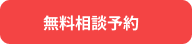 無料相談予約