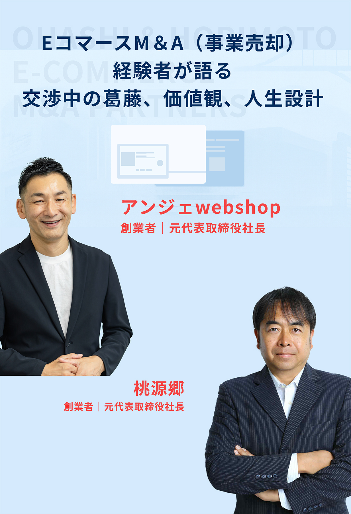 EコマースM＆A（事業売却）経験者が語る交渉中の葛藤、価値観、人生設計 アンジェwebshop創業者｜元代表取締役社長 桃源郷創業者｜元代表取締役社長