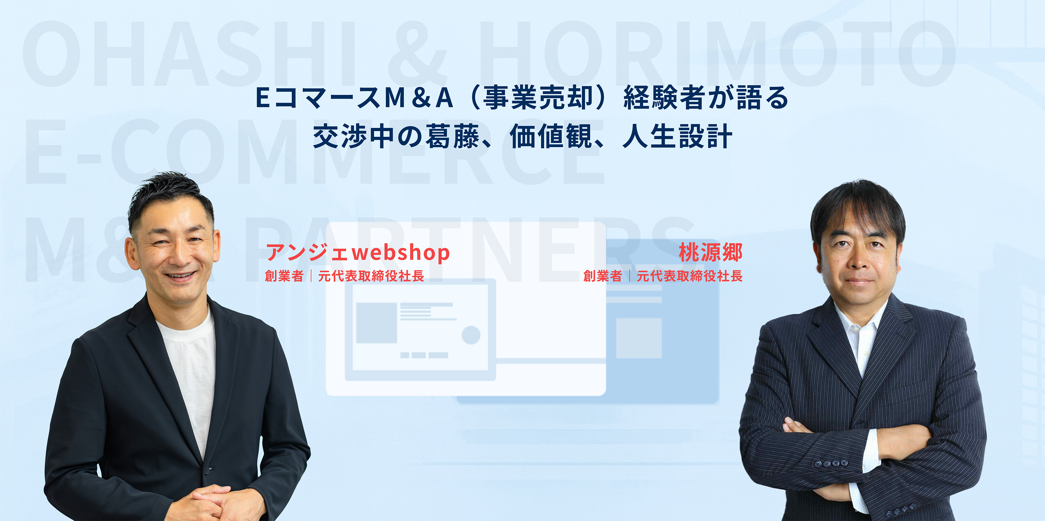 EコマースM＆A（事業売却）経験者が語る交渉中の葛藤、価値観、人生設計 アンジェwebshop創業者｜元代表取締役社長 桃源郷創業者｜元代表取締役社長
